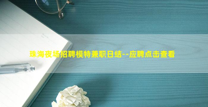 珠海夜场招聘模特兼职日结--应聘点击查看